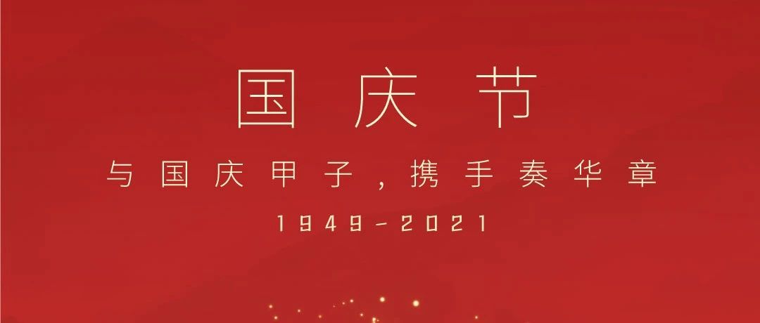 共祝盛世華誕！