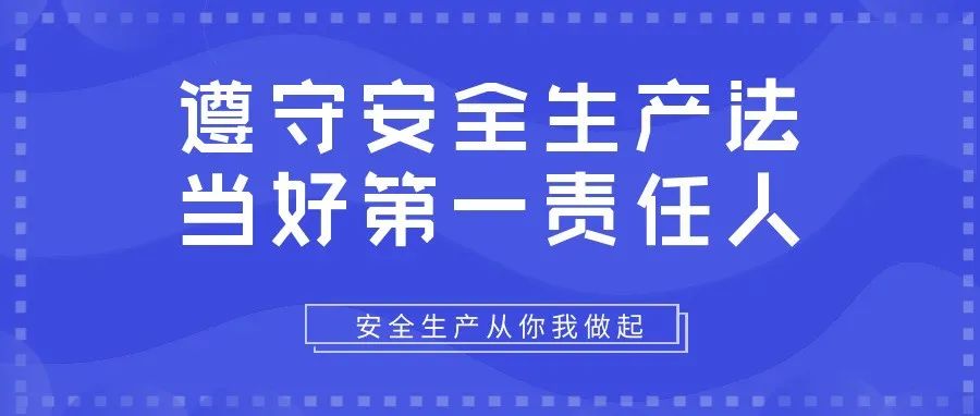 遵守安全生產(chǎn)法，當好第一責任人