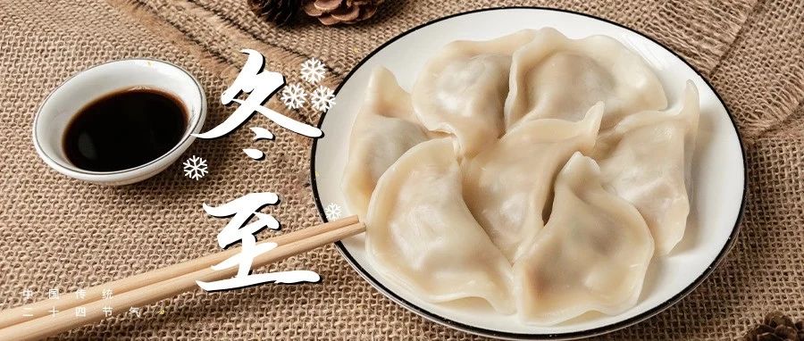 二十四節氣 | 冬至