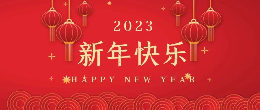 國濟尚領祝大家新年快樂，兔年大吉！