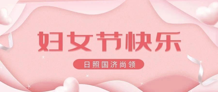國濟尚領 | 女神節快樂！