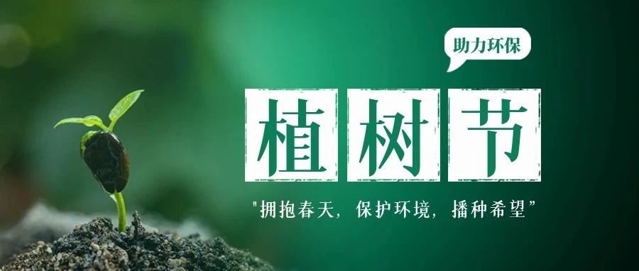植樹節 | 播種愛與希望