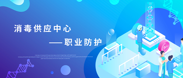 守護健康，從消毒供應中心做起